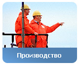 Компания по производству и монтажу металлоконструкций.