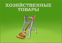 Магазин строительных и хозяйственных товаров