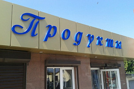 Магазин продуктов с точкой разливного пива