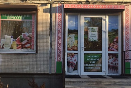Магазин продуктов из Белоруссии