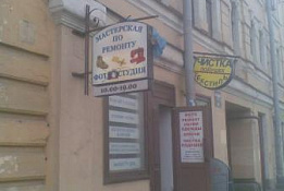 мастерская по ремонту одежды и обуви