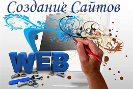 Создание и продажа сайтов
