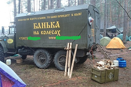 Баня на колесах