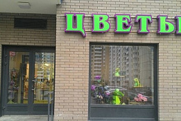 Прибыльный салон цветов