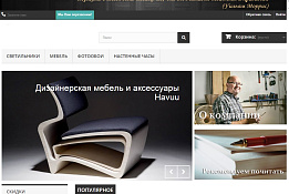 Онлайн-салон по продаже дизайнерской мебели (существует 2 года)