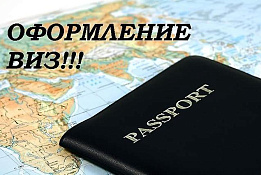 Визовое агенство в Москве.