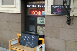 Мини кофейня в формате Кофе с собой на оживленной улице