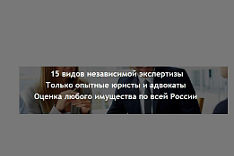 Крупная оценочно - экспертная компания.