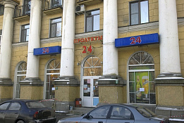 Продуктовый Универсам 24 часа!