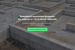 Строительство монолитных фундаментов под ключ, с большим потоком клиентов