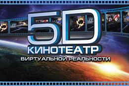 Сеть 5D Кинотеатров