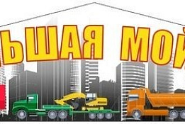 Грузовая автомойка