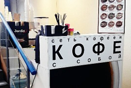 Кофе с собой в БЦ с высокой проходимостью