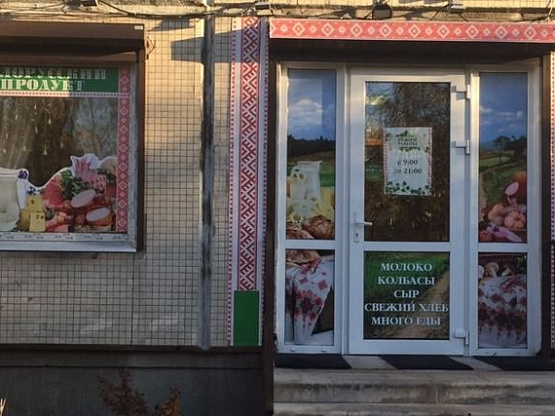 Магазин продуктов из Белоруссии