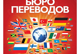 Бюро нотариальных переводов. Окупаемость 10 мес.