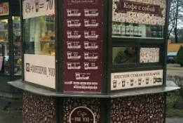 Кофейня формата кофе с собой с высокой проходимостью